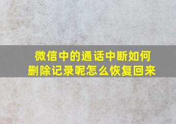 微信中的通话中断如何删除记录呢怎么恢复回来