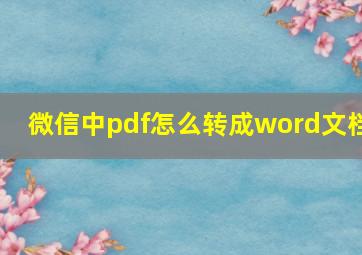 微信中pdf怎么转成word文档