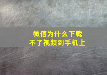 微信为什么下载不了视频到手机上