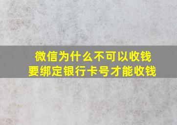 微信为什么不可以收钱要绑定银行卡号才能收钱