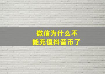 微信为什么不能充值抖音币了