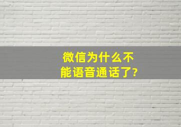 微信为什么不能语音通话了?