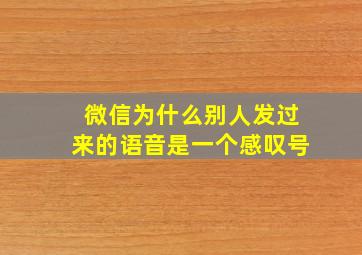 微信为什么别人发过来的语音是一个感叹号