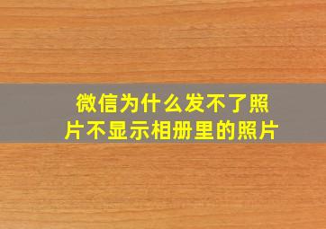 微信为什么发不了照片不显示相册里的照片