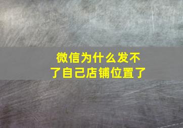 微信为什么发不了自己店铺位置了