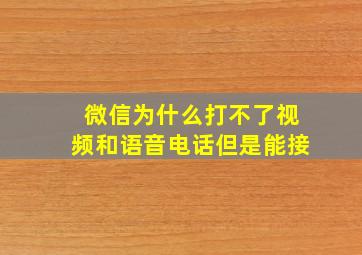 微信为什么打不了视频和语音电话但是能接