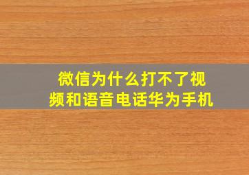 微信为什么打不了视频和语音电话华为手机