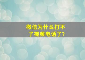 微信为什么打不了视频电话了?