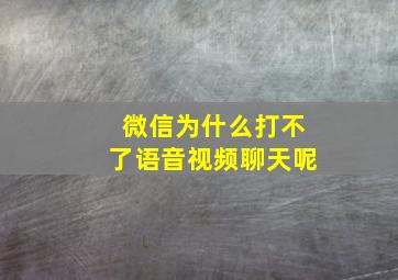 微信为什么打不了语音视频聊天呢