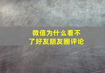 微信为什么看不了好友朋友圈评论