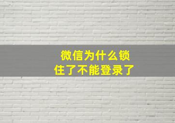 微信为什么锁住了不能登录了