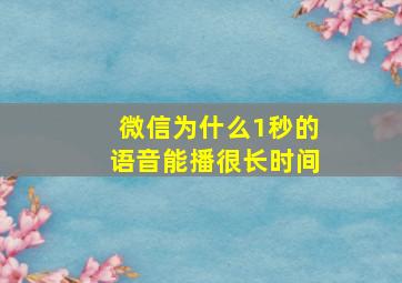 微信为什么1秒的语音能播很长时间