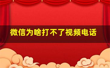 微信为啥打不了视频电话