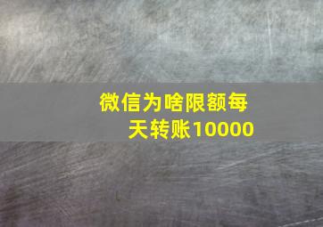 微信为啥限额每天转账10000