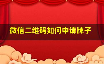 微信二维码如何申请牌子