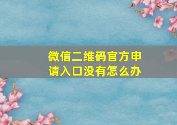 微信二维码官方申请入口没有怎么办