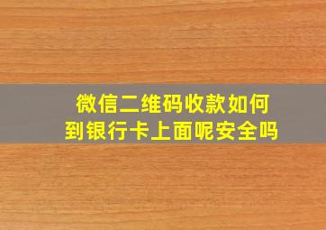 微信二维码收款如何到银行卡上面呢安全吗