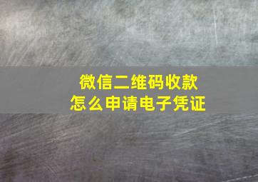 微信二维码收款怎么申请电子凭证