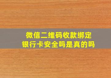 微信二维码收款绑定银行卡安全吗是真的吗