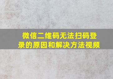 微信二维码无法扫码登录的原因和解决方法视频