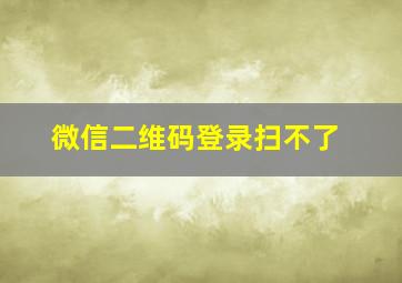 微信二维码登录扫不了