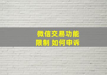 微信交易功能限制 如何申诉