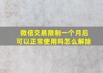 微信交易限制一个月后可以正常使用吗怎么解除