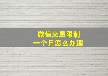 微信交易限制一个月怎么办理