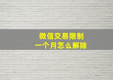 微信交易限制一个月怎么解除