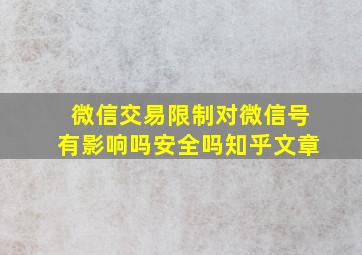 微信交易限制对微信号有影响吗安全吗知乎文章