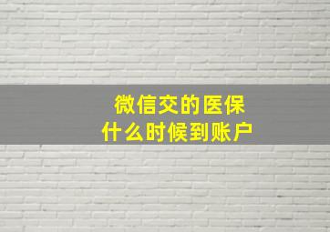 微信交的医保什么时候到账户