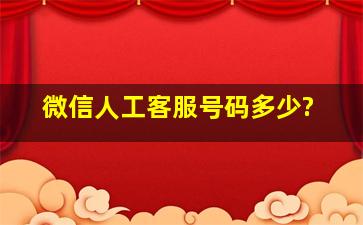 微信人工客服号码多少?