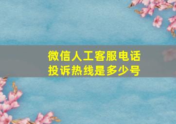 微信人工客服电话投诉热线是多少号