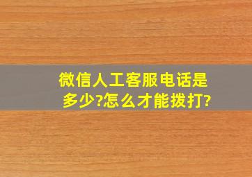 微信人工客服电话是多少?怎么才能拨打?