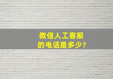 微信人工客服的电话是多少?