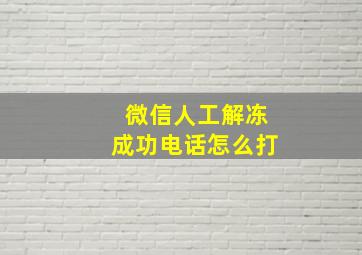 微信人工解冻成功电话怎么打