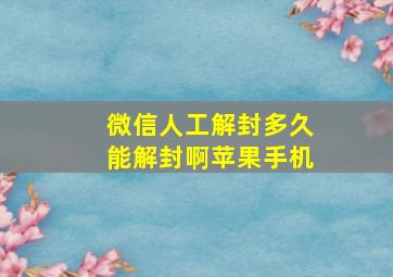 微信人工解封多久能解封啊苹果手机