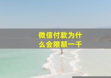 微信付款为什么会限额一千