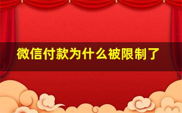 微信付款为什么被限制了