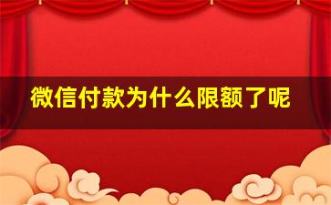 微信付款为什么限额了呢