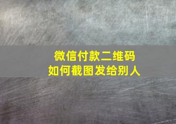 微信付款二维码如何截图发给别人