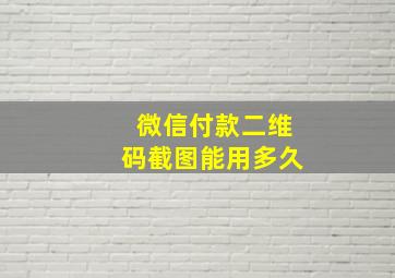 微信付款二维码截图能用多久