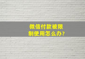 微信付款被限制使用怎么办?