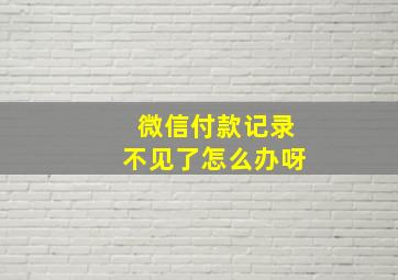 微信付款记录不见了怎么办呀