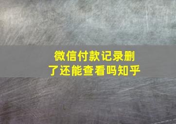 微信付款记录删了还能查看吗知乎