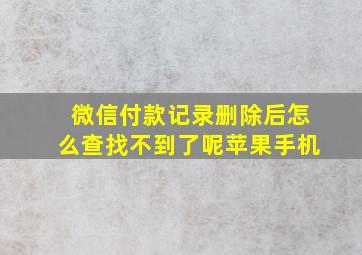 微信付款记录删除后怎么查找不到了呢苹果手机