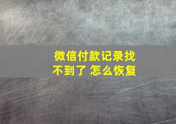 微信付款记录找不到了 怎么恢复