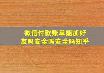 微信付款账单能加好友吗安全吗安全吗知乎