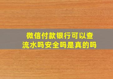 微信付款银行可以查流水吗安全吗是真的吗