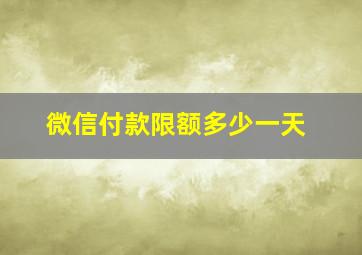 微信付款限额多少一天